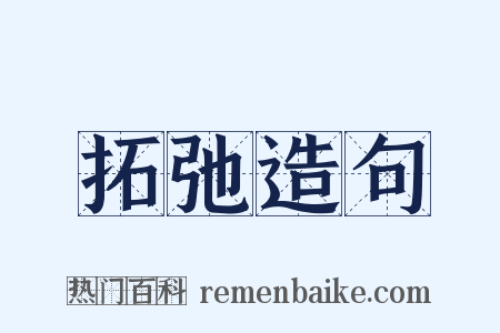 拓弛造句是什么意思的图片